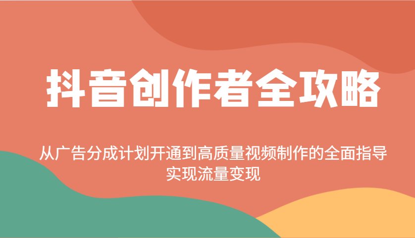 抖音创作者全攻略:从广告分成计划开通到高质量视频制作的全面指导,实现流量变现-威云科技 余香的脑洞