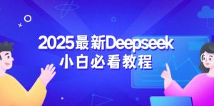 2025最新Deepseek小白必看教程：从注册登录到深度思考，一站式学习体验-威云科技 余香的脑洞