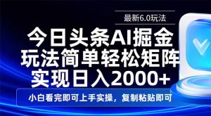 今日头条最新6.0玩法，思路简单，复制粘贴，轻松实现矩阵日入2000+-威云科技 余香的脑洞