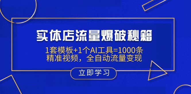 实体店流量爆破秘籍：1套模板+1个AI工具=1000条精准视频，全自动流量变现-威云科技 余香的脑洞