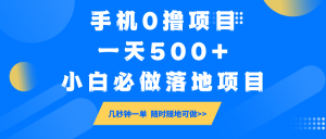 手机0撸项目，一天500+，小白必做落地项目 几秒钟一单，随时随地可做-威云科技 余香的脑洞