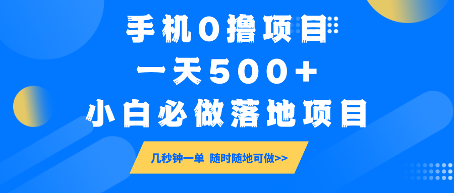 手机0撸项目，一天500+，小白必做落地项目 几秒钟一单，随时随地可做-威云科技 余香的脑洞