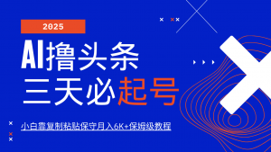 AI撸头条三天必起号，纯原创情感故事，每天搬砖10分钟，小白靠复制粘贴保守月入6K+-威云科技 余香的脑洞