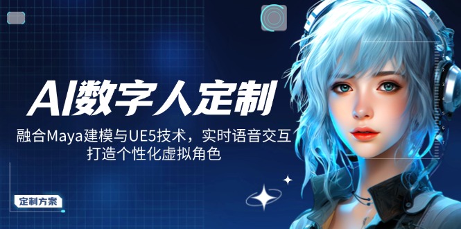 AI数字人定制，融合Maya建模与UE5技术，实时语音交互，打造个性化虚拟角色-威云科技 余香的脑洞