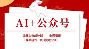 AI+公众号，流量主分成计划，全程喂饭，简单操作，单日变现3张+【揭秘】-威云科技 余香的脑洞