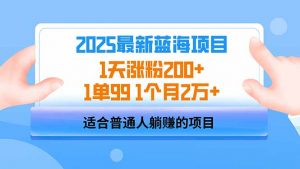 2025蓝海项目 1天涨粉200+ 1单99 1个月2万+-威云科技 余香的脑洞