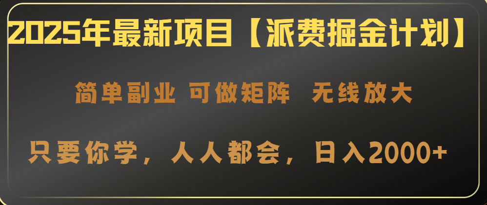 2025年最新项目【派费掘金计划】操作简单,日入2000+-威云科技 余香的脑洞