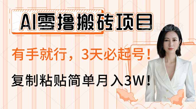 AI零撸搬砖项目玩法，有手就行，3天必起号，复制粘贴简单月入3W！-威云科技 余香的脑洞