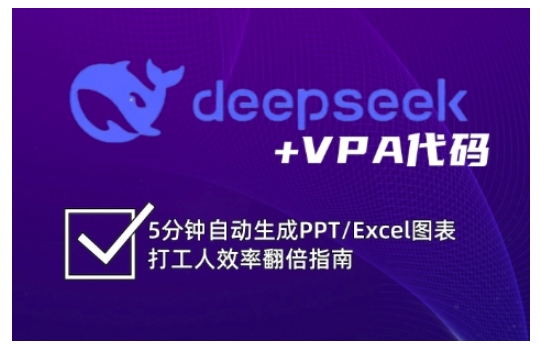 deepseek+VPA代码，5分钟自动生成PPT/Excel图表打工人效率翻倍指南-威云科技 余香的脑洞