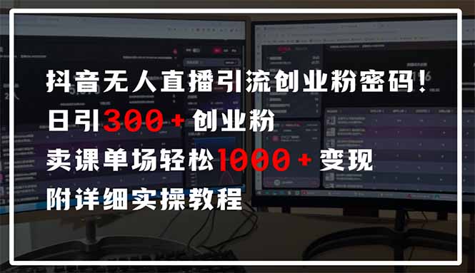 抖音无人直播引流密码！日引300+创业粉 单场轻松1000+变现 附详细实操教程-威云科技 余香的脑洞