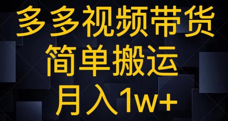 多多视频带货，简单搬运月入1w+-威云科技 余香的脑洞