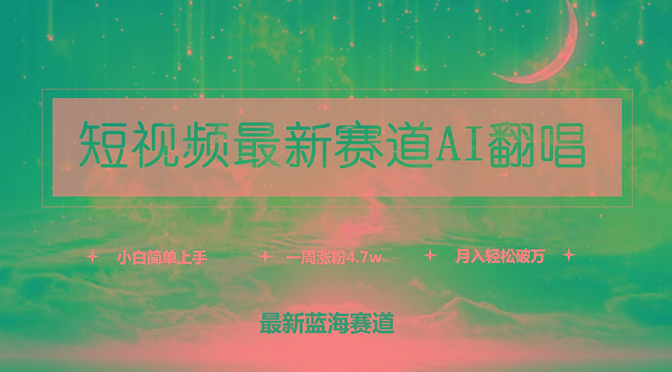 (9865期)短视频最新赛道AI翻唱,一周涨粉4.7w,小白也能上手,月入轻松破万-威云科技 余香的脑洞