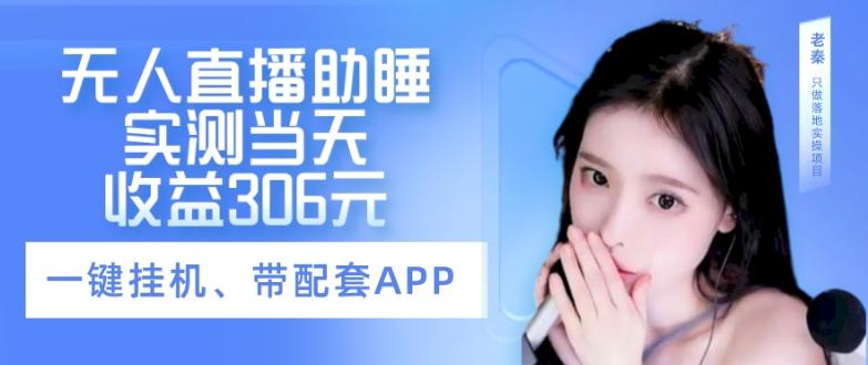 无人直播助睡、实测当天变现306元、一键挂机即可-威云科技 余香的脑洞
