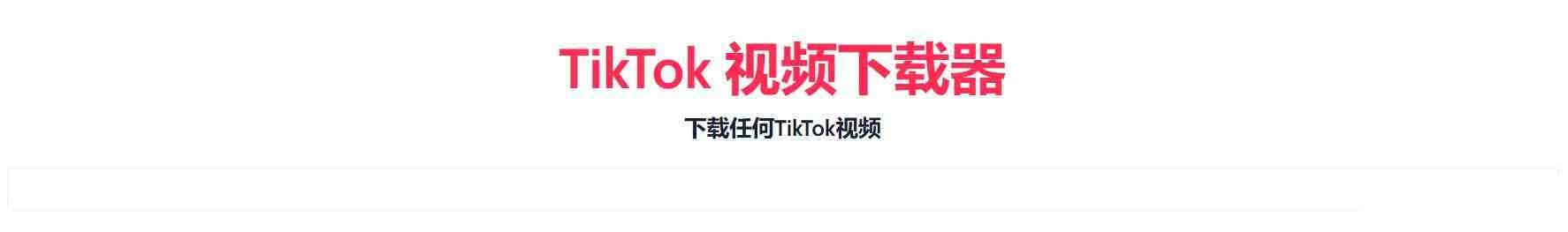 TikTok无水印下载的网站-威云科技 余香的脑洞