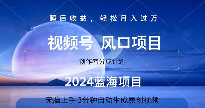 2024蓝海项目，3分钟自动生成视频，月入过万-威云科技 余香的脑洞