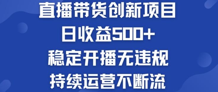淘宝无人直播带货创新项目：日收益500+  稳定开播无违规  持续运营不断流【揭秘】-威云科技 余香的脑洞