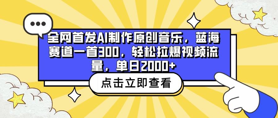 全网首发AI制作原创音乐，蓝海赛道一首300，轻松拉爆视频流量，单日2000+-威云科技 余香的脑洞