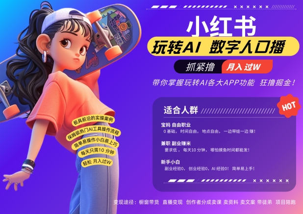 小红书数字人暴力起号，AI改写文案，再也不用费劲录口播，流量火爆月入破W轻松拿捏-威云科技 余香的脑洞