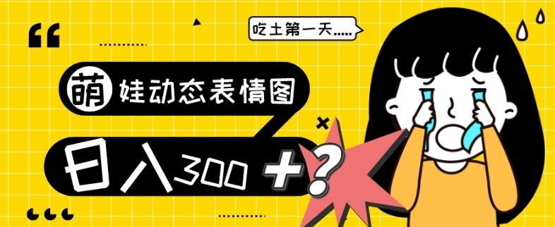 最新项目，萌娃动态表情图变现，几分钟一条原创视频，日入300+！-威云科技 余香的脑洞