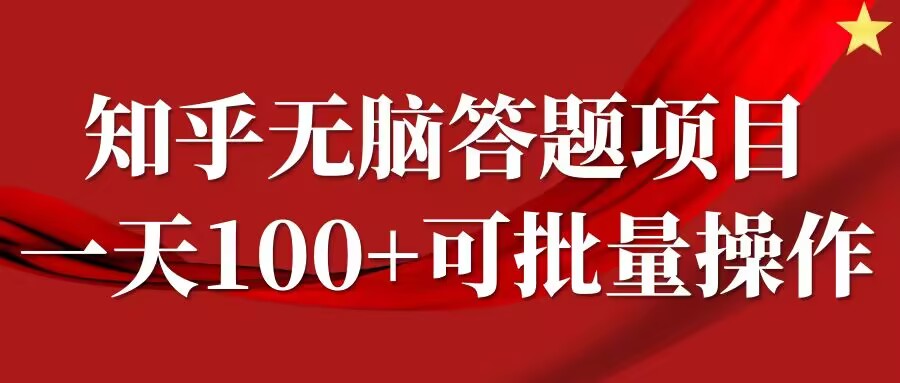 知乎答题项目，日入100+，时间自由，可批量操作【揭秘】-威云科技 余香的脑洞