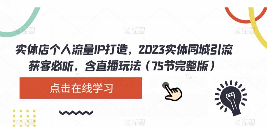 实体店个人流量IP打造，2023实体同城引流获客必听，含直播玩法（75节完整版）-威云科技 余香的脑洞