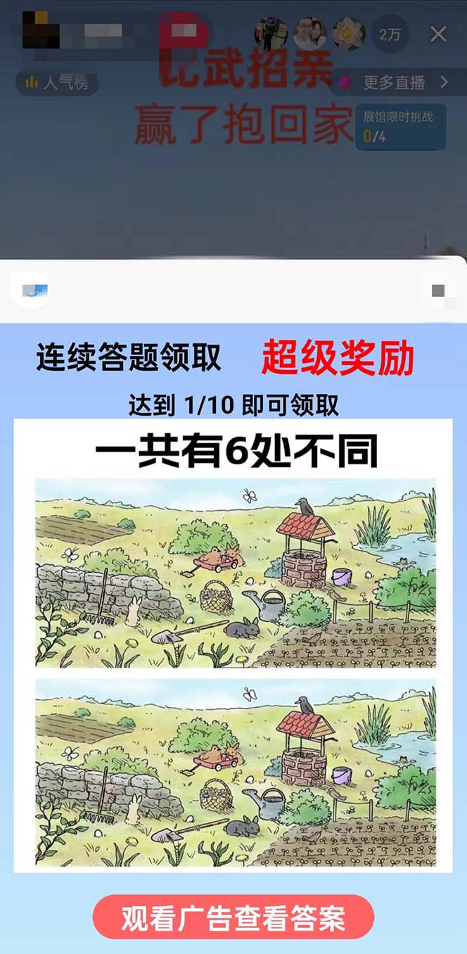 (8699期)最近很火的无人直播“比武招亲”的一个玩法项目简单-威云科技 余香的脑洞