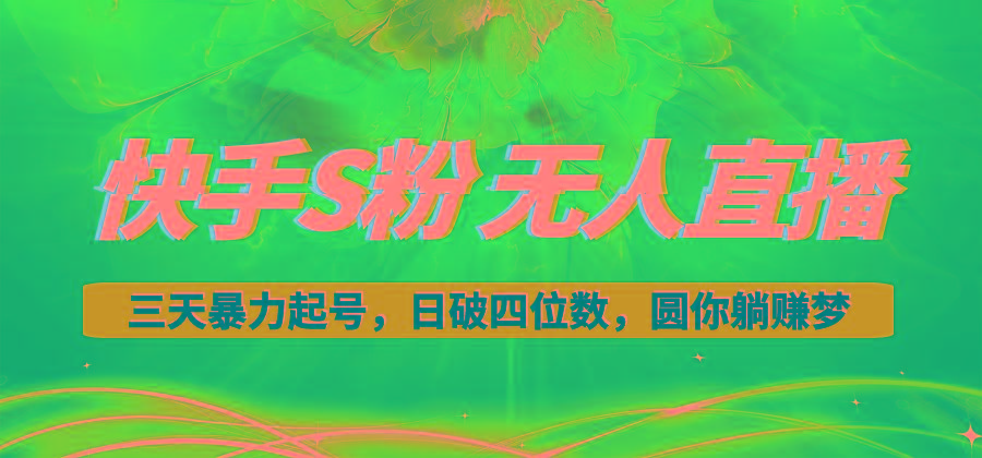 快手S粉无人直播教程，零粉三天暴力起号，日破四位数，小白可入-威云科技 余香的脑洞