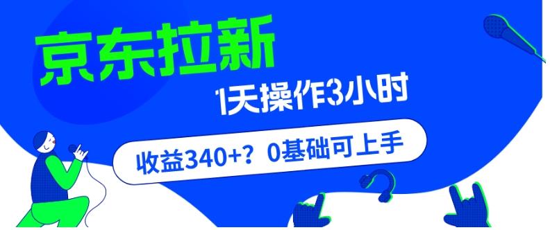 我这朋友玩京东拉新1天操作3小时，收益340+？0基础可上手-威云科技 余香的脑洞