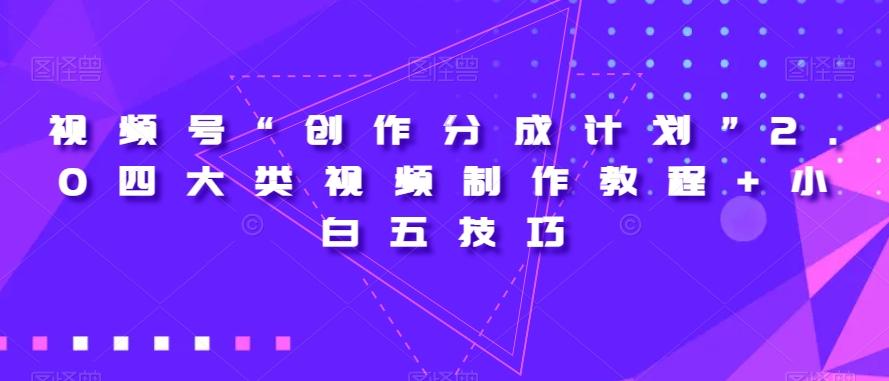 视频号“创作分成计划”2.0四大类视频制作教程+小白五技巧【揭秘】-威云科技 余香的脑洞