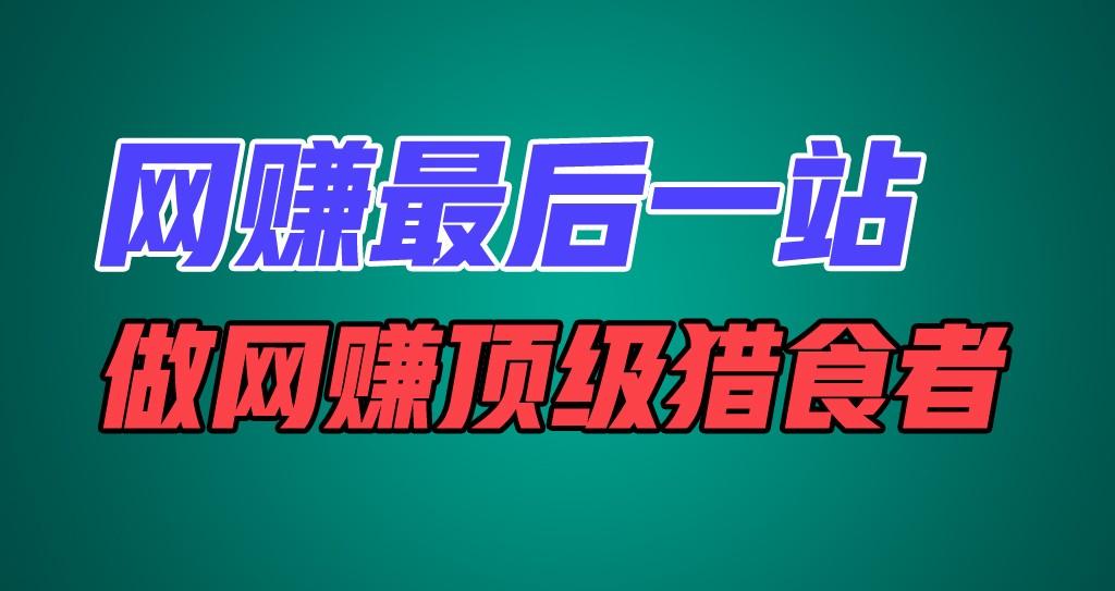 网赚最后一站，卖项目，做网赚顶级猎食者-威云科技 余香的脑洞
