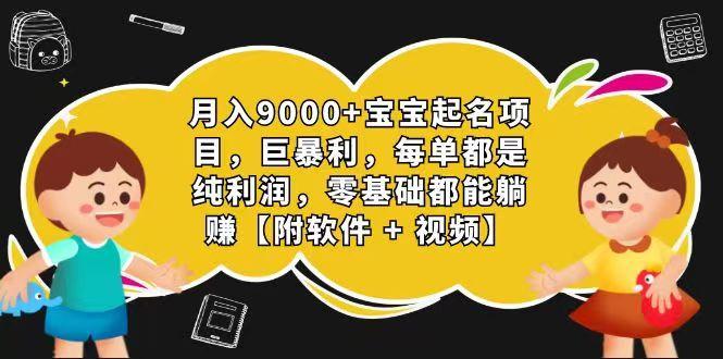玄学入门级 视频号宝宝起名 0成本 一单268 每天轻松1000+-威云科技 余香的脑洞