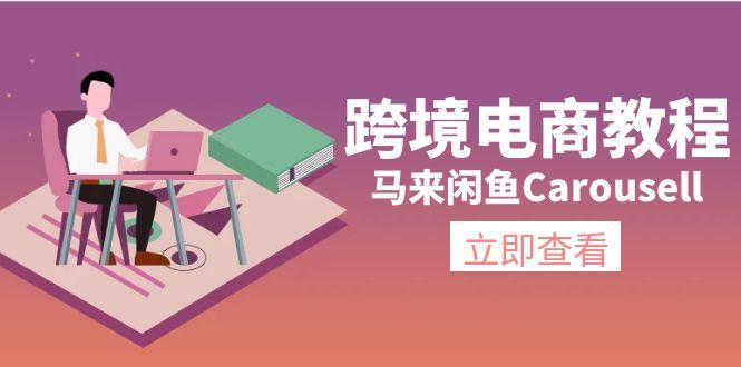 跨境电商教程：马来闲鱼Carousell：环境/邮箱/电话解决/产品上传及流量-威云科技 余香的脑洞