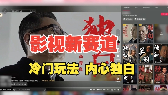 最新影视解说玩法,人物独白,30天涨粉24万+,全流程拆解【揭秘】-威云科技 余香的脑洞