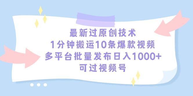 最新过原创技术，1分钟搬运10条爆款视频，多平台批量发布日入1000+，可…-威云科技 余香的脑洞