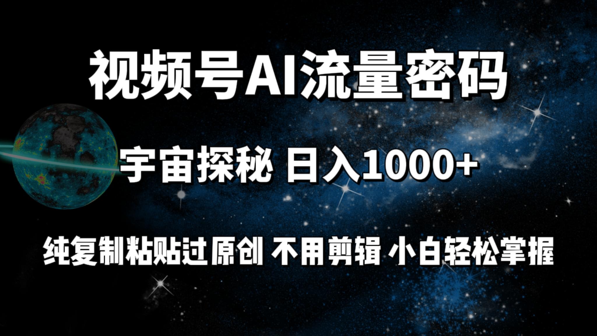 (9797期)视频号流量密码宇宙探秘，日入1000+纯复制粘贴过原创，不用剪辑 小白轻松-威云科技 余香的脑洞