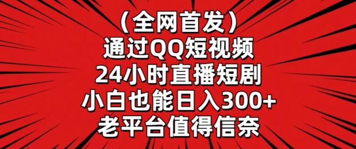 全网首发,通过QQ短视频24小时直播短剧,小白也能日入300+【揭秘】-威云科技 余香的脑洞