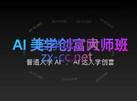 AIGC朵姐·AI美学创富大师班-威云科技 余香的脑洞