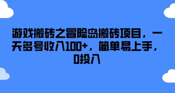 游戏搬砖之冒险岛搬砖项目，一天多号收入100+，简单易上手，0投入【揭秘】-威云科技 余香的脑洞