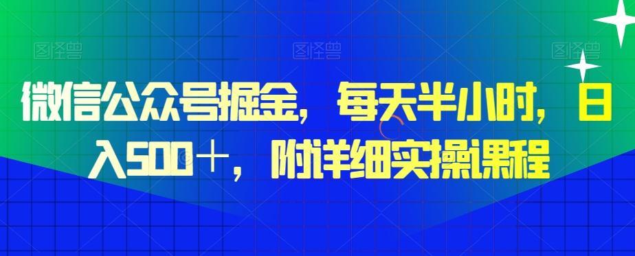 微信公众号掘金，每天半小时，日入500＋，附详细实操课程-威云科技 余香的脑洞