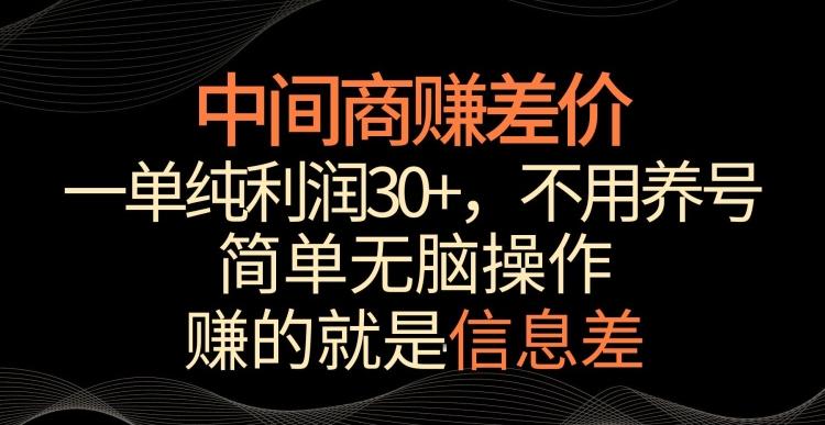 中间商赚差价，一单纯利润30+，简单无脑操作，赚的就是信息差，轻轻松松日入1000+【揭秘】-威云科技 余香的脑洞