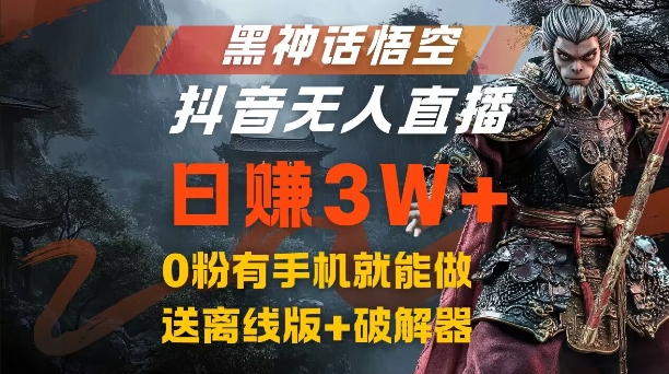 黑神话悟空抖音无人直播,结合网盘拉新,流量风口日赚3W+,0粉有手机就能做【揭秘】-威云科技 余香的脑洞