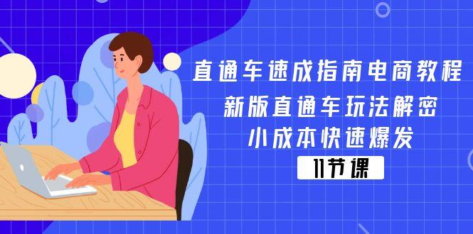 直通车 速成指南电商教程：新版直通车玩法解密，小成本快速爆发(11节-威云科技 余香的脑洞
