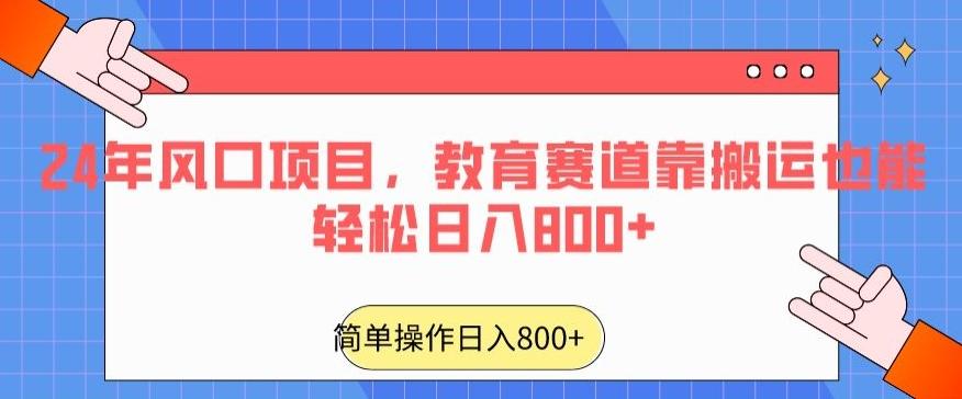 24年风口项目，教育赛道靠搬运也能轻松日入800+-威云科技 余香的脑洞