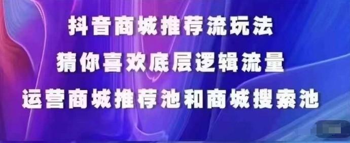 抖音商城运营课程，猜你喜欢入池商城搜索商城推荐人群标签覆盖-威云科技 余香的脑洞