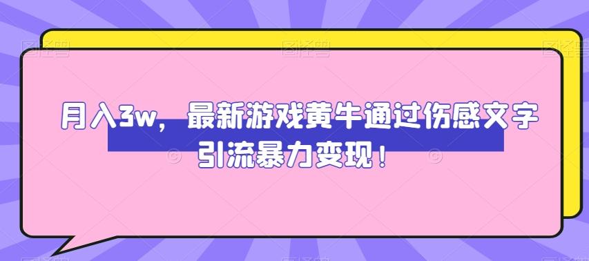月入3w，最新游戏黄牛通过伤感文字引流暴力变现-威云科技 余香的脑洞