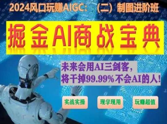掘金AI商战宝典进阶班：如何用AI绘画设计(实战实操 现学现用 玩赚超值)-威云科技 余香的脑洞