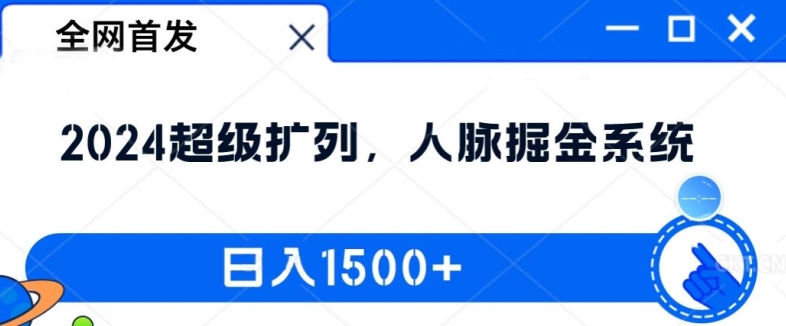 全网首发：2024超级扩列，人脉掘金系统，日入1.5k【揭秘】-威云科技 余香的脑洞
