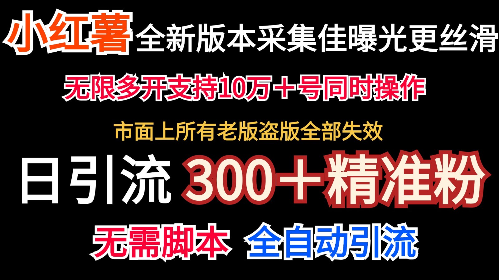 全新版本小红书采集协议＋无限曝光 日引300＋精准粉-威云科技 余香的脑洞