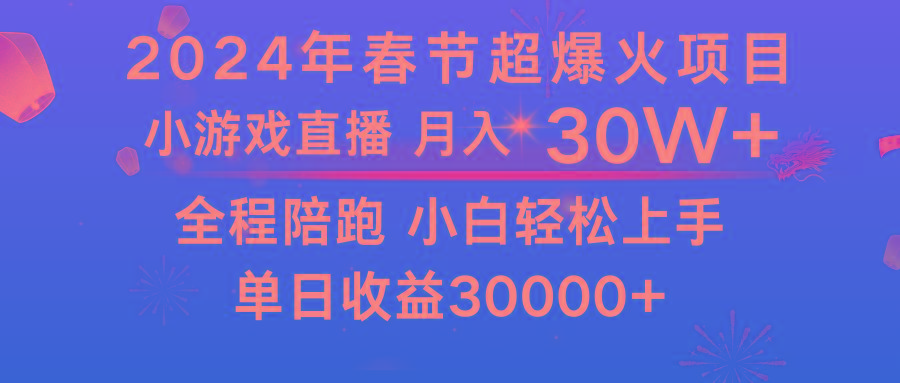 龙年2024过年期间，最爆火的项目 抓住机会 普通小白如何逆袭一个月收益30W+-威云科技 余香的脑洞