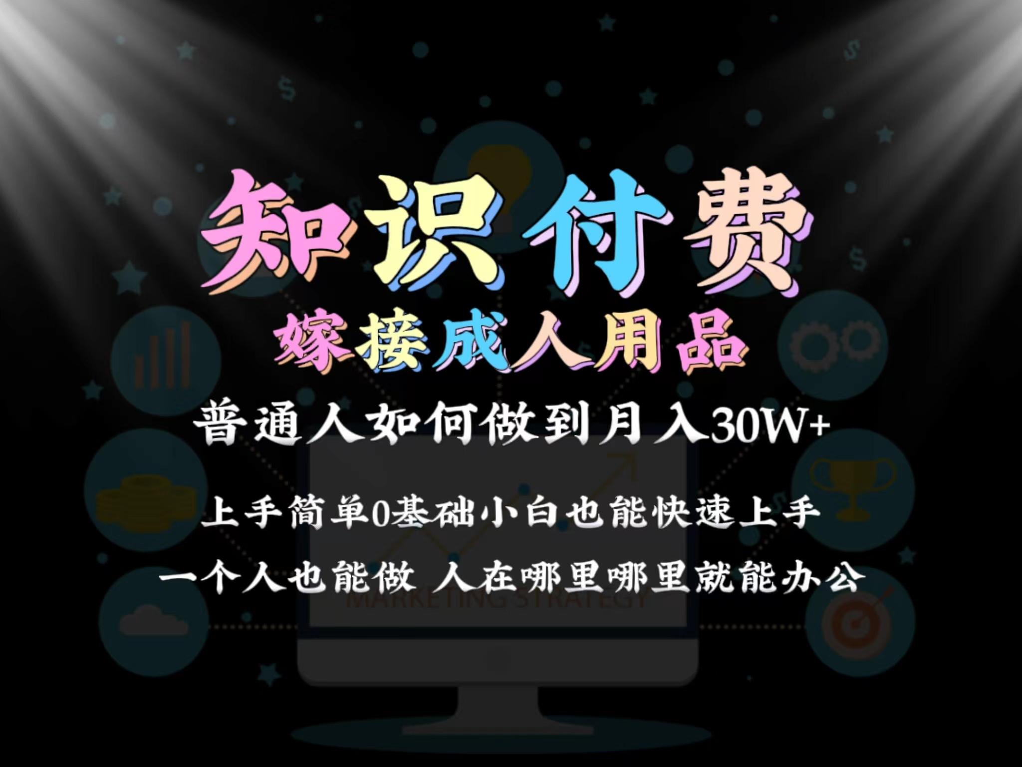 2024普通人做知识付费结合成人用品如何实现单月变现30w 保姆教学1.0-威云科技 余香的脑洞